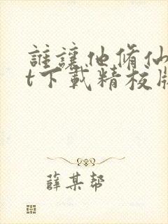 谁让他修仙txt下载精校版封面