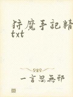 狩魔手记精校版txt封面