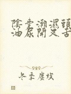 阴囊潮湿头发出油尿开叉舌苔有齿痕封面