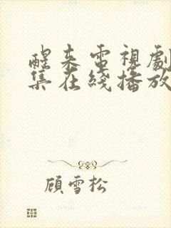 醒来电视剧40集在线播放免费