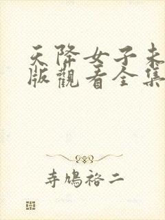 天降女子未删减版观看全集高清版