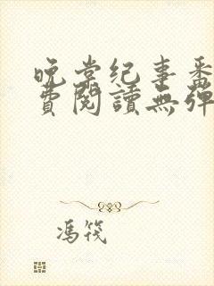 晚棠纪事番外免费阅读无弹窗