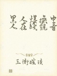 黑人爆操中国女人在线观看