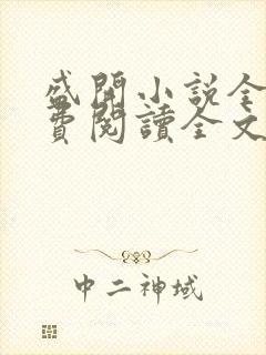 盛开小说全文免费阅读全文