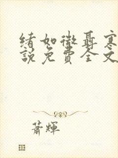 绪如微聂寒山小说免费全文阅读笔趣阁封面