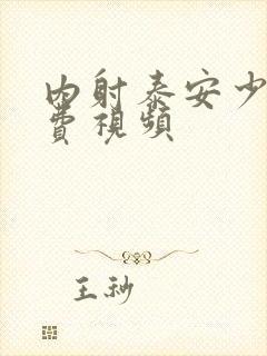 内射泰安少妇免费视频封面