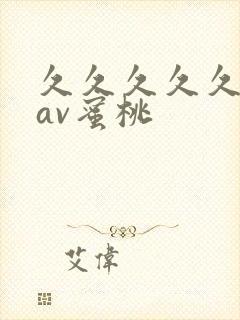 久久久久久亚洲av蜜桃