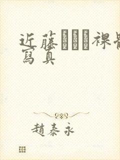 近藤あさみ裸体写真