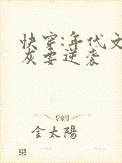快穿:年代文炮灰要逆袭