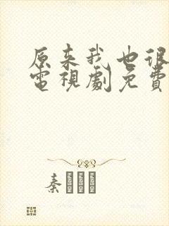 原来我也很爱你电视剧免费观看