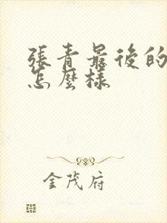 张青最后的结局怎么样