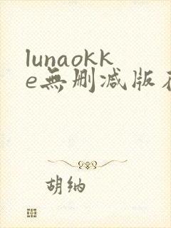 lunaokke无删减版在线播放封面