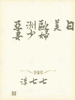 亚洲欧美日韩人妻少妇