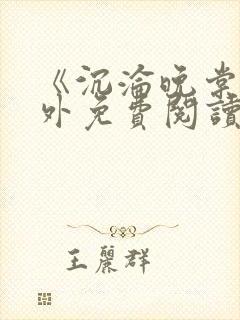 《沉沦晚棠》番外免费阅读