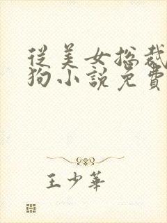 从美女总裁到母狗小说免费阅读笔趣封面