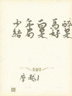 少年白马醉春风结局是好是坏