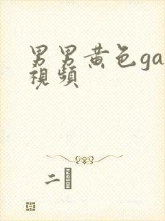 男男黄色gay视频