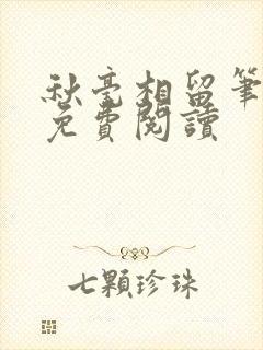 秋毫相留笔趣阁免费阅读