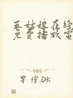 五姑娘在线观看免费播放电视剧高清