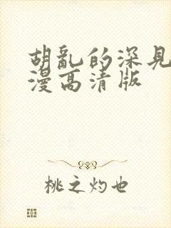 胡乱的深见君动漫高清版