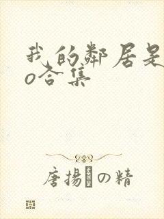 我的邻居是exo合集