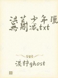 洪荒少年猎艳录无删减txt