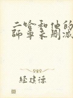 二哈和他的白猫师尊未删减漫画版封面