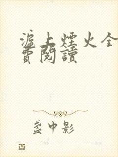 沪上烟火全文免费阅读封面