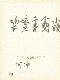 嫡嫁千金小说完本免费阅读