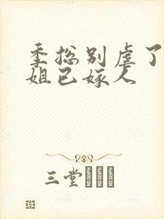 季总别虐了舒小姐已嫁人