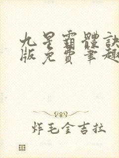 九星霸体诀完整版免费笔趣阁