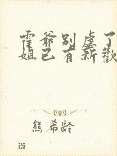 霍爷别虐了池小姐已有新欢