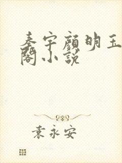 秦宇颜明玉笔趣阁小说