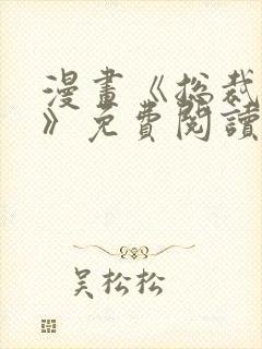 漫画《总裁在上》免费阅读