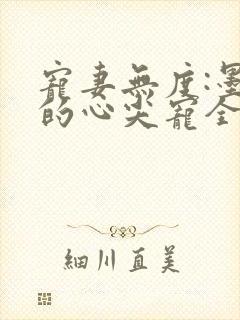 宠妻无度:墨爷的心尖宠全本