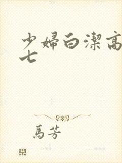 少妇白洁高义老七