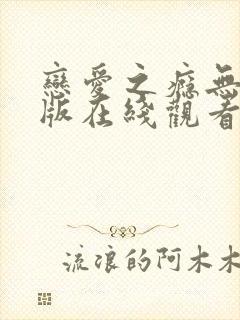 恋爱之瘾无删减版在线观看