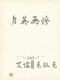 月英无惨封面