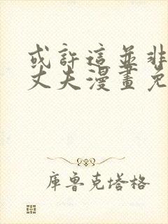 或许这并非我的丈夫漫画免费阅读封面