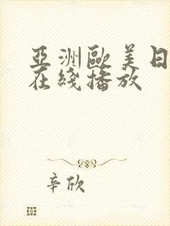 亚洲欧美日韩v在线播放