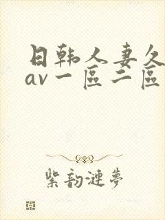 日韩人妻久久久av一区二区封面