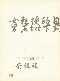女教授的日常小男友txt下载