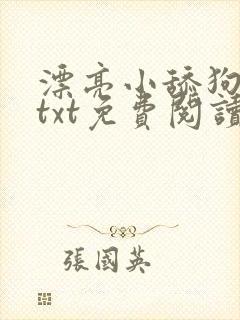 漂亮小舔狗小说txt免费阅读笔趣阁最