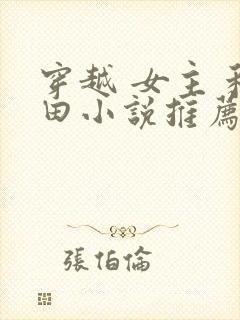 穿越 女主 种田小说推荐