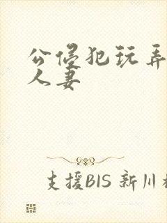 公侵犯玩弄年轻人妻