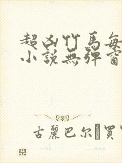 超凶竹马每天骑小说无弹窗笔趣阁封面