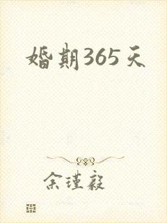 婚期365天