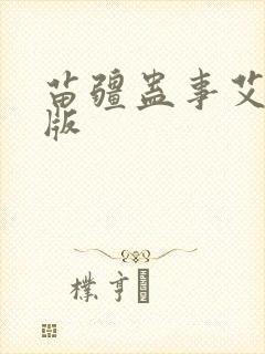 苗疆蛊事艾宝良版封面