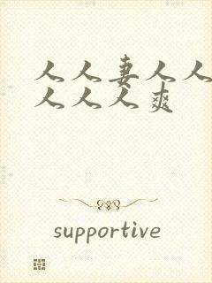 人人妻人人人操人人人爽