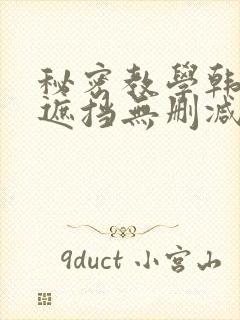 秘密教学韩漫无遮挡无删减在线
